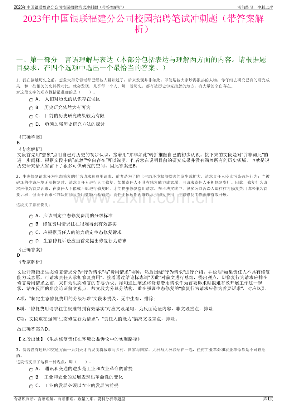 2023年中国银联福建分公司校园招聘笔试冲刺题（带答案解析）.pdf_第1页