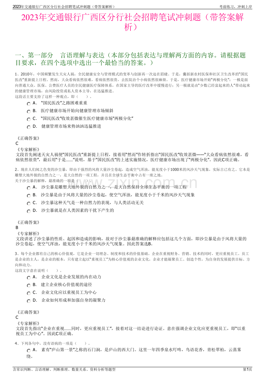 2023年交通银行广西区分行社会招聘笔试冲刺题（带答案解析）.pdf_第1页