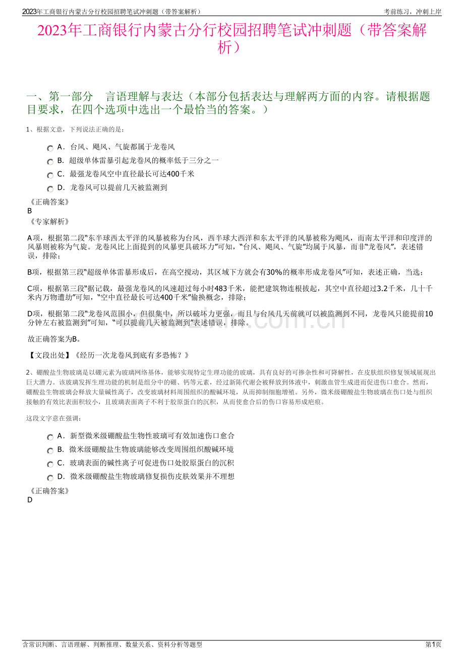 2023年工商银行内蒙古分行校园招聘笔试冲刺题（带答案解析）.pdf_第1页