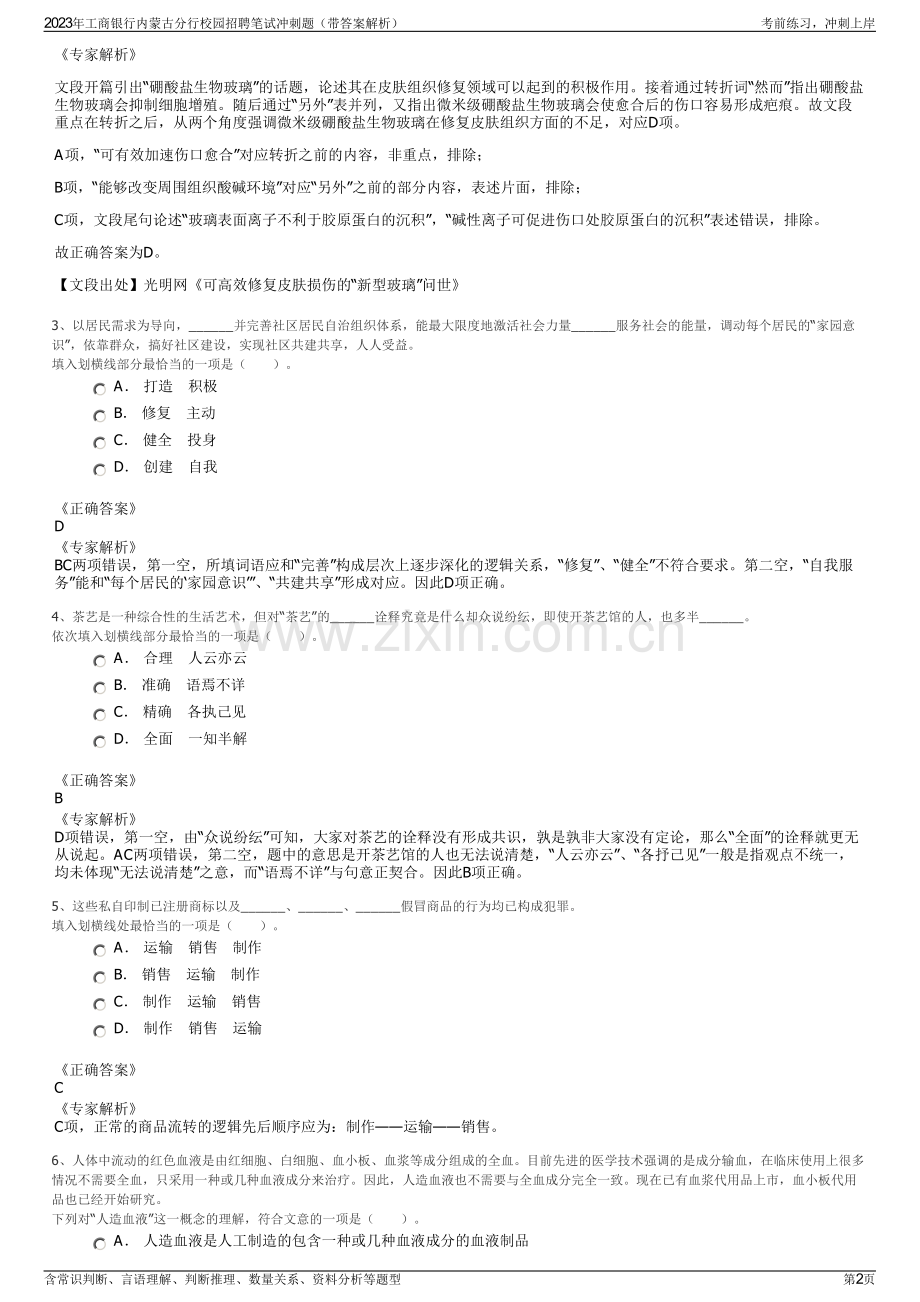 2023年工商银行内蒙古分行校园招聘笔试冲刺题（带答案解析）.pdf_第2页