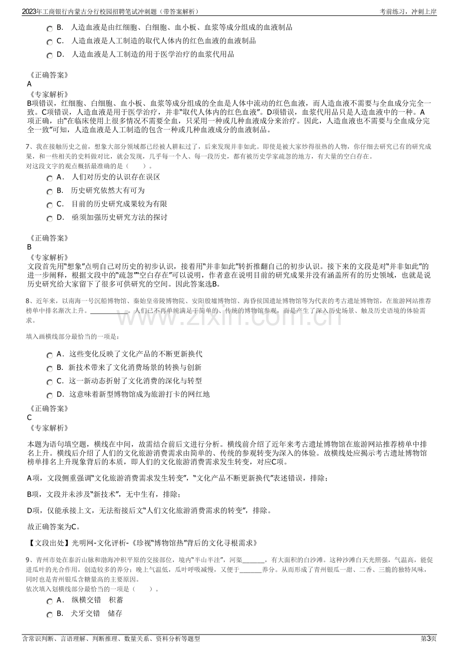 2023年工商银行内蒙古分行校园招聘笔试冲刺题（带答案解析）.pdf_第3页