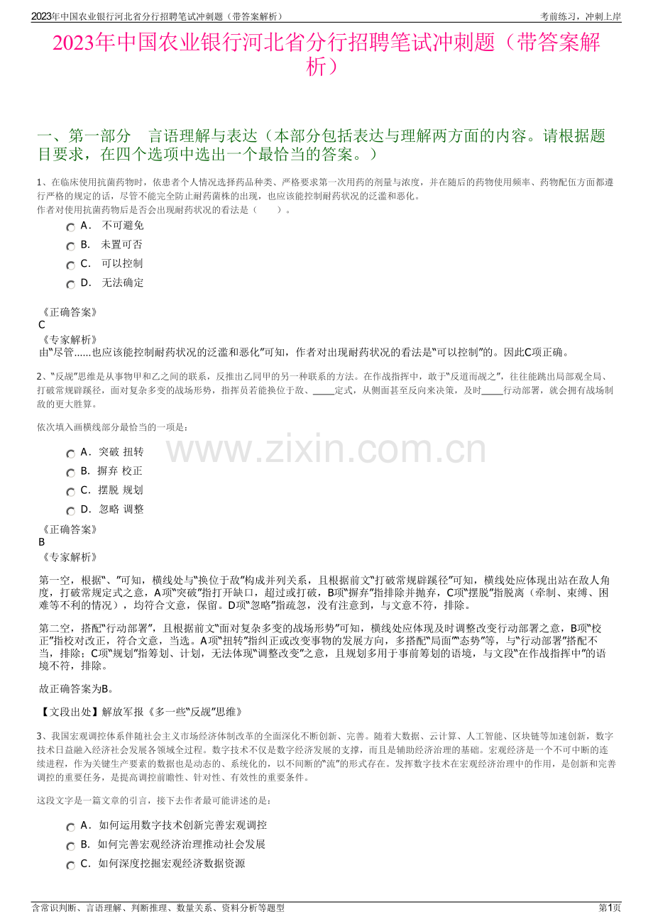 2023年中国农业银行河北省分行招聘笔试冲刺题（带答案解析）.pdf_第1页