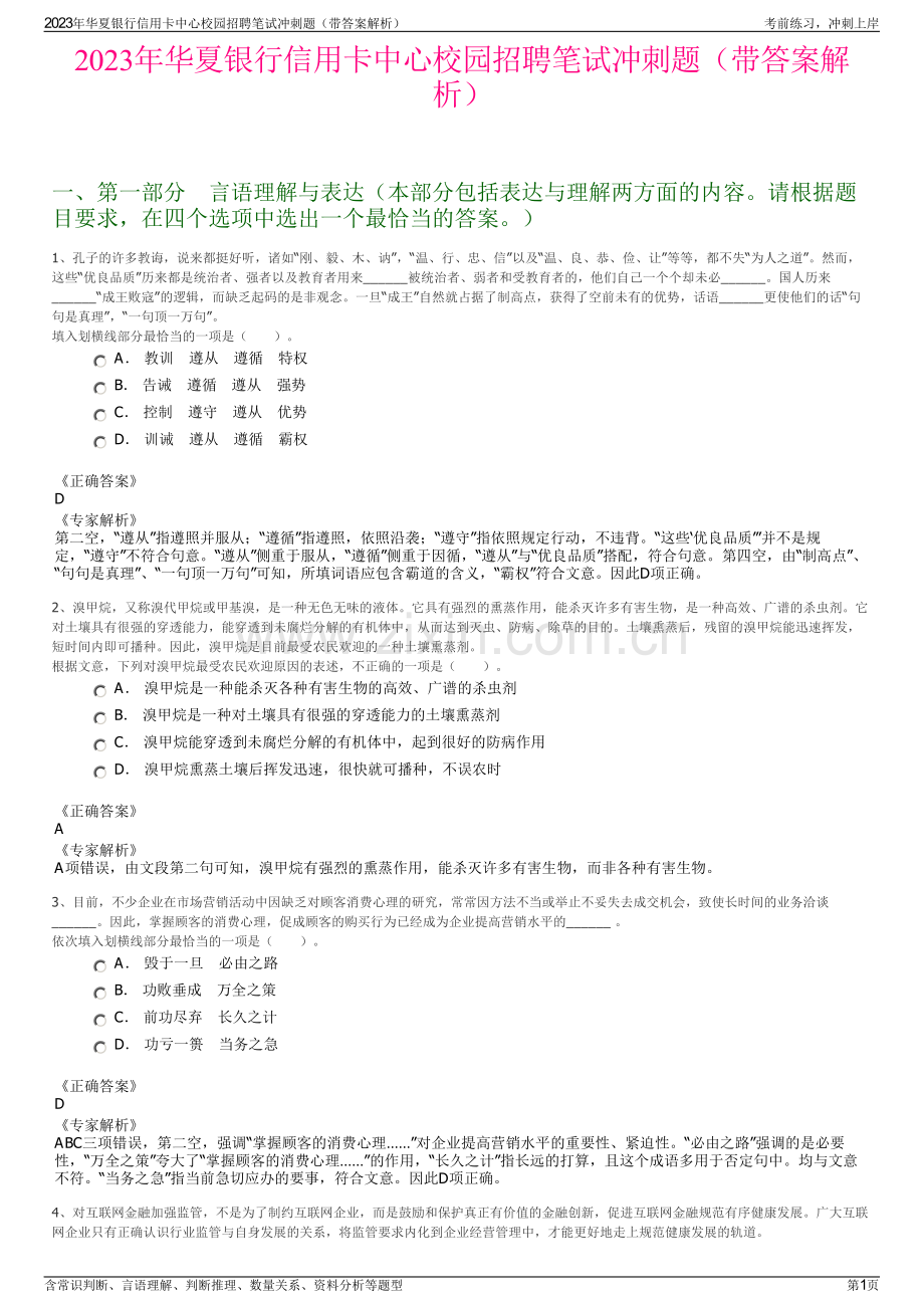 2023年华夏银行信用卡中心校园招聘笔试冲刺题（带答案解析）.pdf_第1页