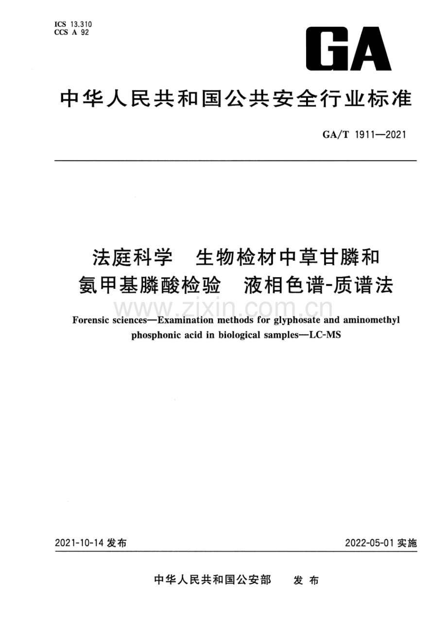 GA∕T 1911-2021 法庭科学 生物检材中草甘膦和氨甲基膦酸检验 液相色谱-质谱法.pdf_第1页