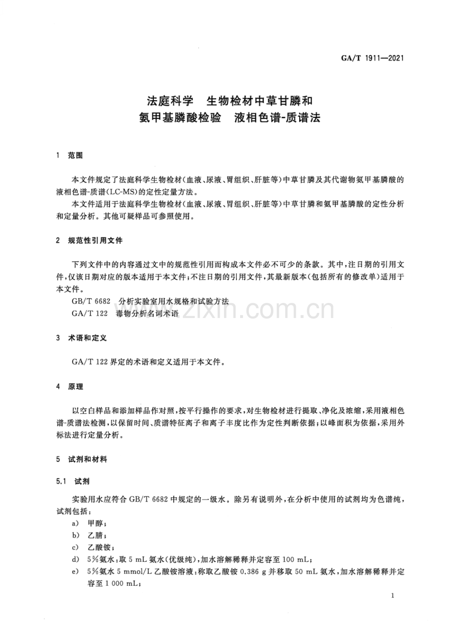 GA∕T 1911-2021 法庭科学 生物检材中草甘膦和氨甲基膦酸检验 液相色谱-质谱法.pdf_第3页