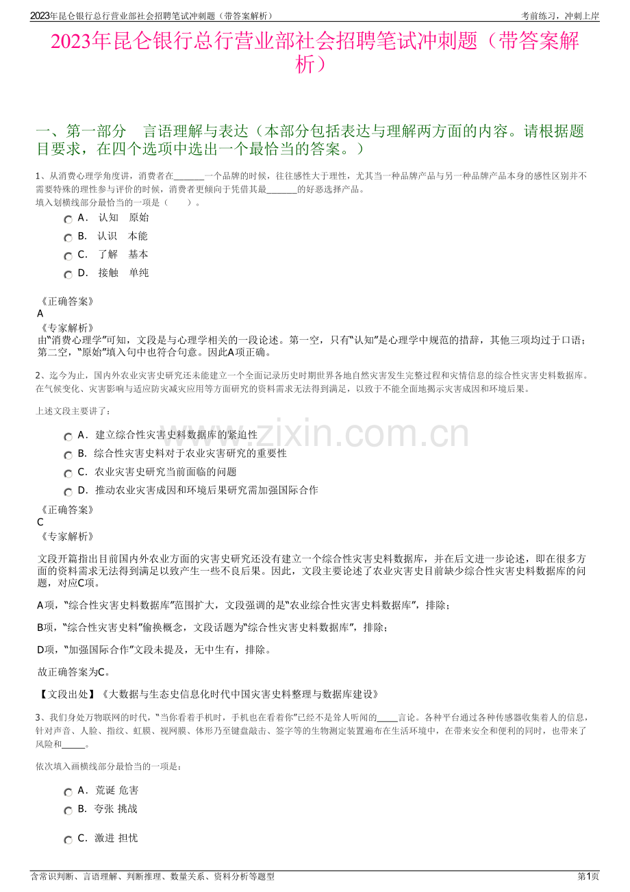 2023年昆仑银行总行营业部社会招聘笔试冲刺题（带答案解析）.pdf_第1页