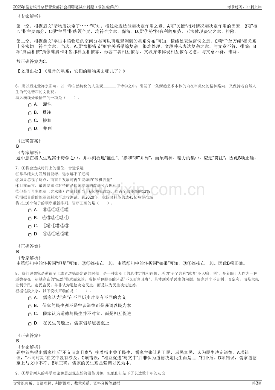 2023年昆仑银行总行营业部社会招聘笔试冲刺题（带答案解析）.pdf_第3页