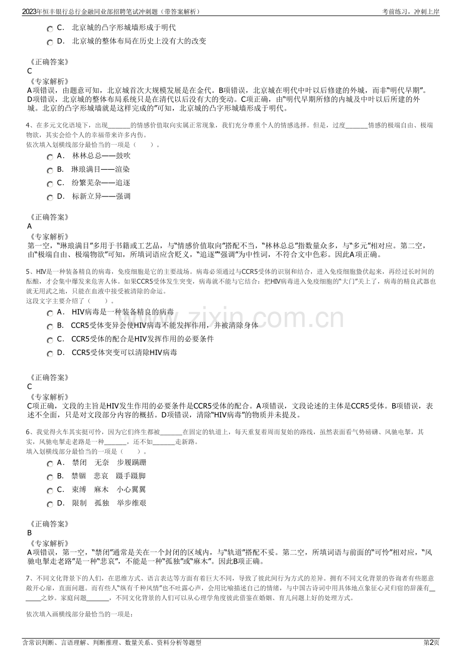 2023年恒丰银行总行金融同业部招聘笔试冲刺题（带答案解析）.pdf_第2页