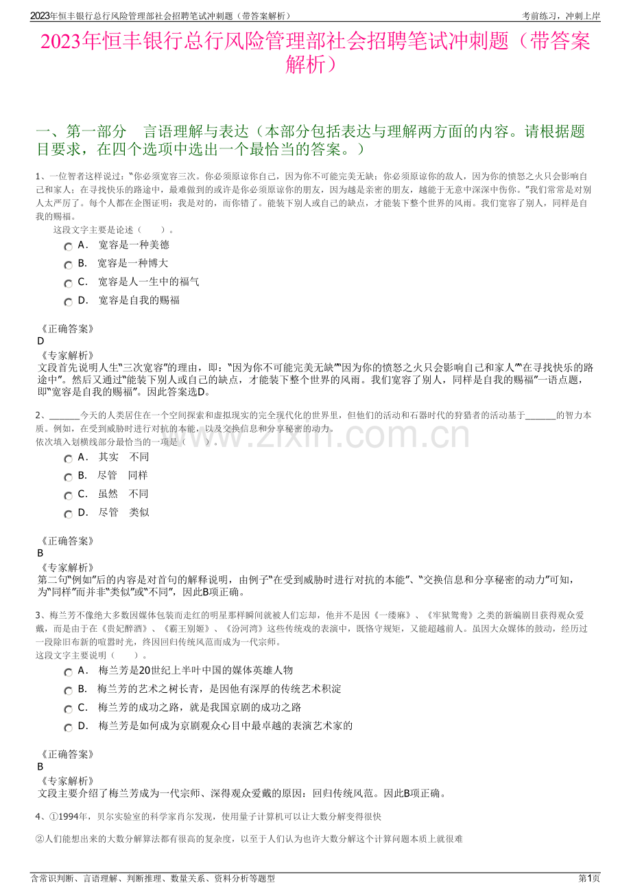 2023年恒丰银行总行风险管理部社会招聘笔试冲刺题（带答案解析）.pdf_第1页