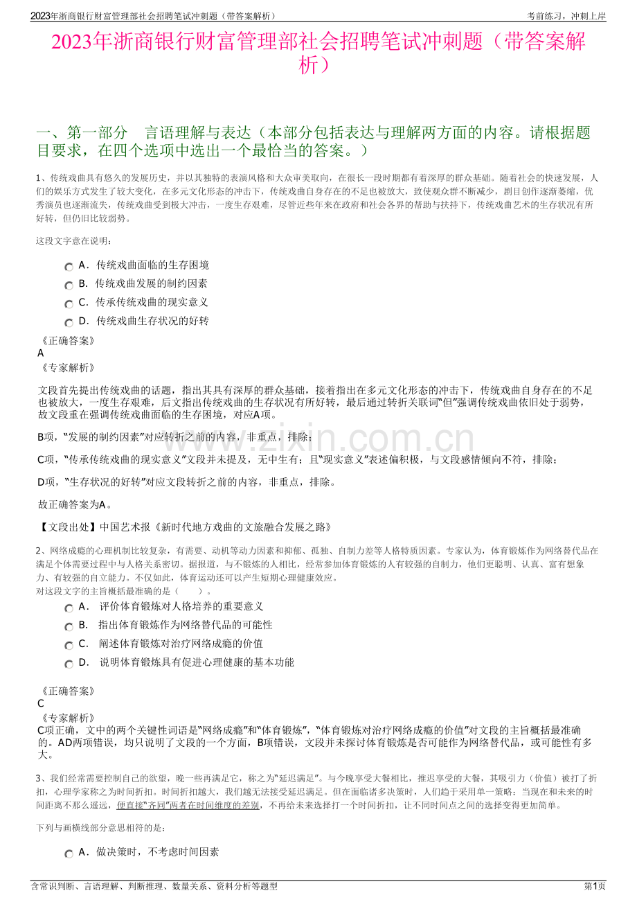 2023年浙商银行财富管理部社会招聘笔试冲刺题（带答案解析）.pdf_第1页