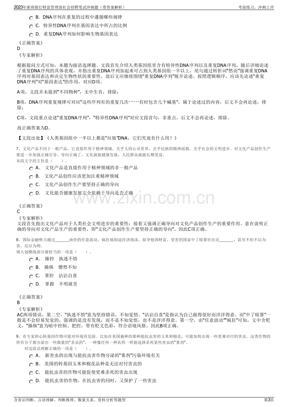 2023年浙商银行财富管理部社会招聘笔试冲刺题（带答案解析）.pdf_第3页