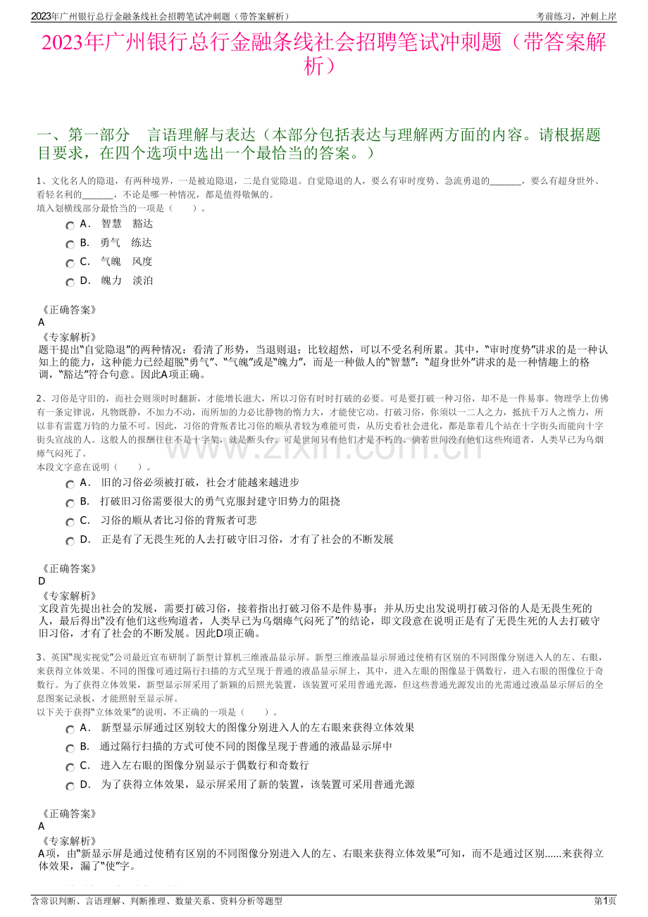 2023年广州银行总行金融条线社会招聘笔试冲刺题（带答案解析）.pdf_第1页