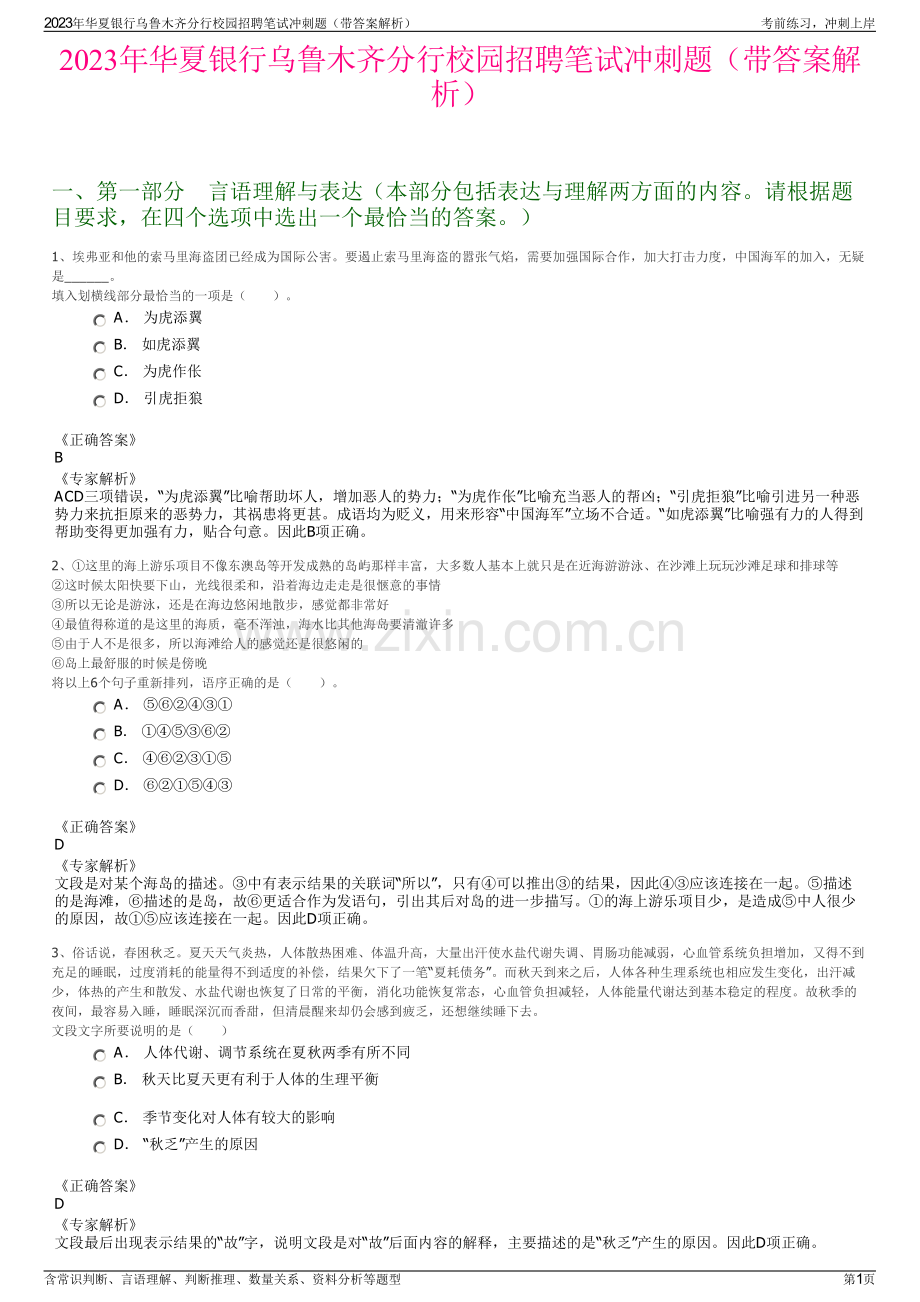 2023年华夏银行乌鲁木齐分行校园招聘笔试冲刺题（带答案解析）.pdf_第1页