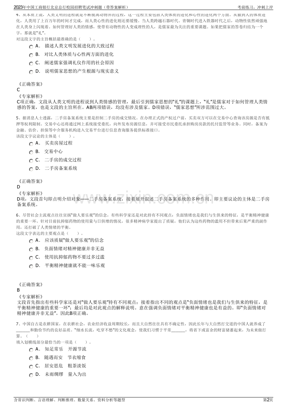 2023年中国工商银行北京总行校园招聘笔试冲刺题（带答案解析）.pdf_第2页