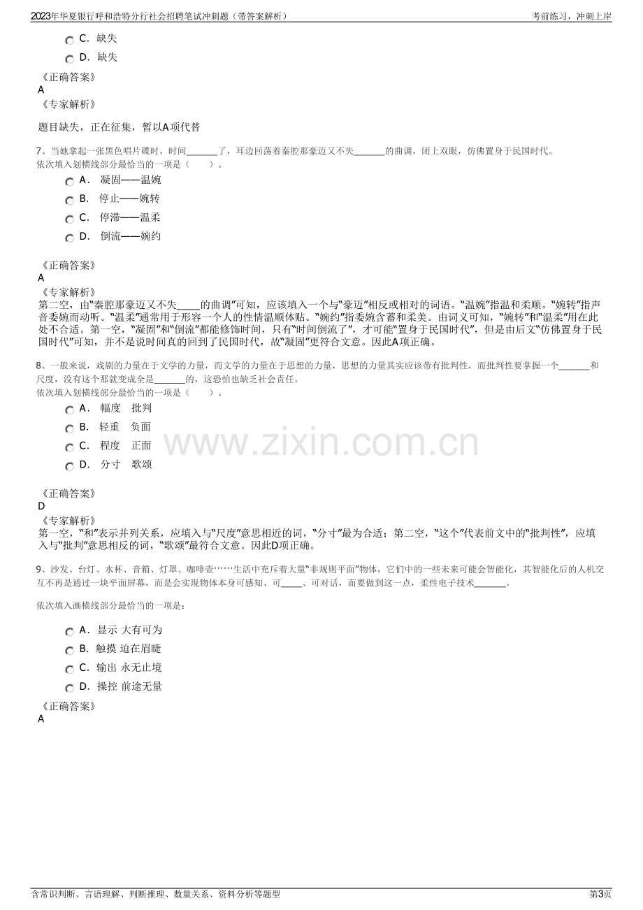 2023年华夏银行呼和浩特分行社会招聘笔试冲刺题（带答案解析）.pdf_第3页