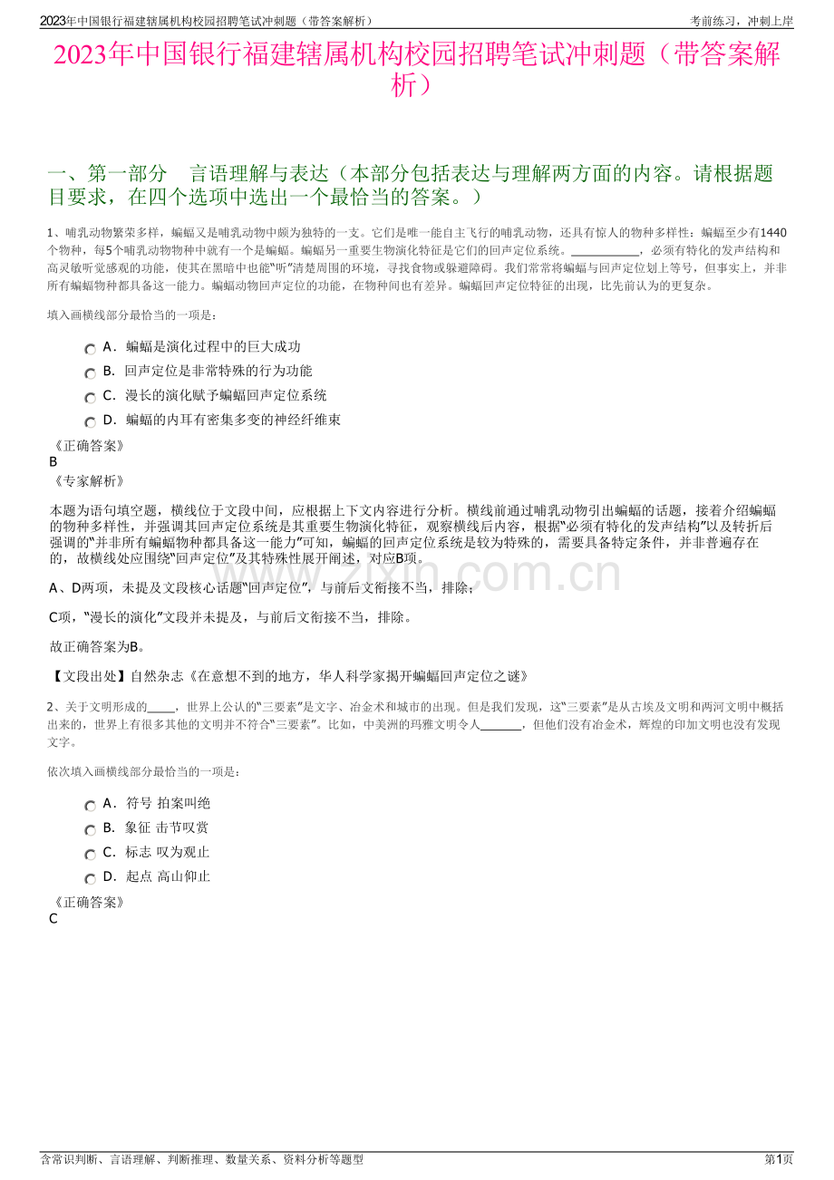 2023年中国银行福建辖属机构校园招聘笔试冲刺题（带答案解析）.pdf_第1页