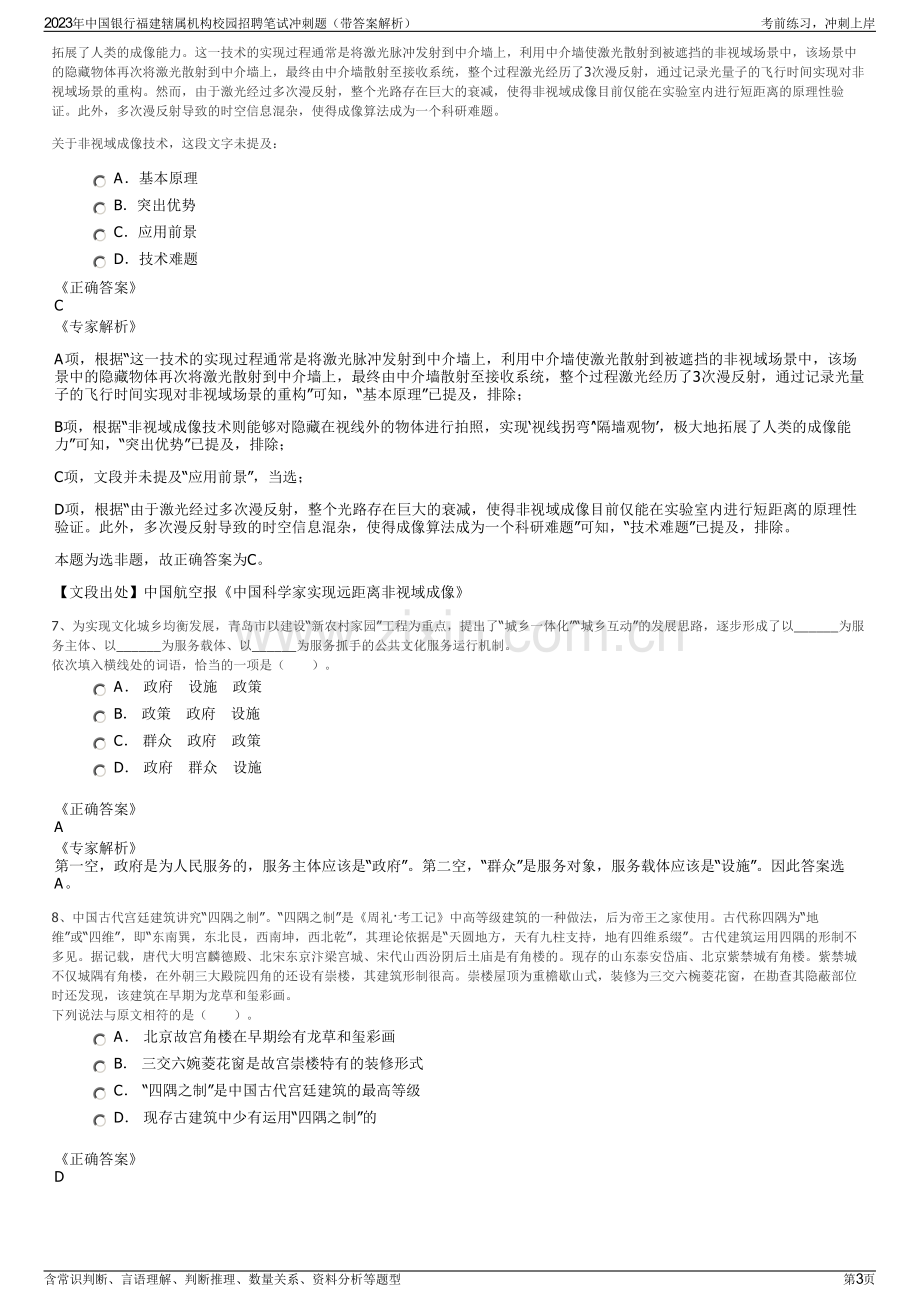 2023年中国银行福建辖属机构校园招聘笔试冲刺题（带答案解析）.pdf_第3页