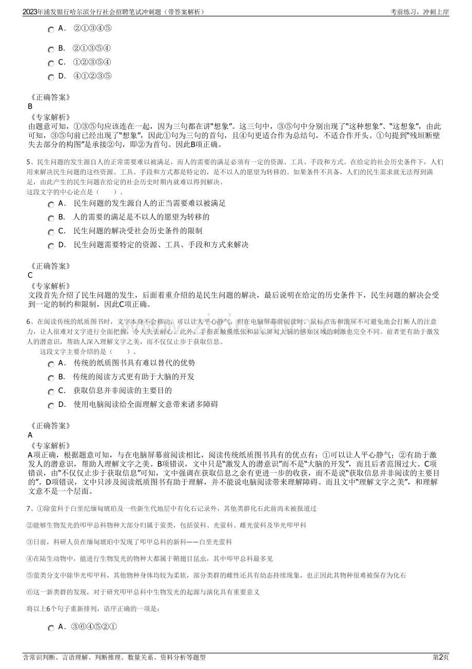 2023年浦发银行哈尔滨分行社会招聘笔试冲刺题（带答案解析）.pdf_第2页