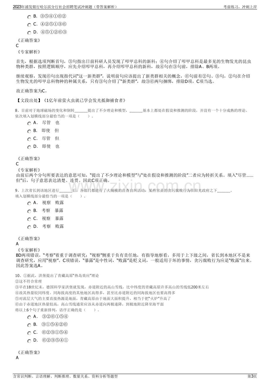 2023年浦发银行哈尔滨分行社会招聘笔试冲刺题（带答案解析）.pdf_第3页