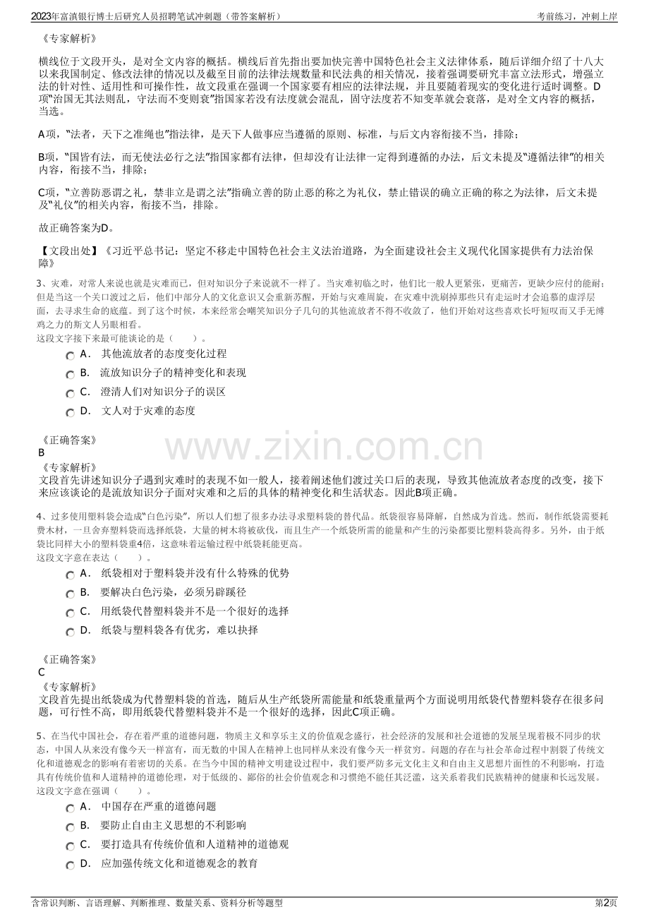 2023年富滇银行博士后研究人员招聘笔试冲刺题（带答案解析）.pdf_第2页