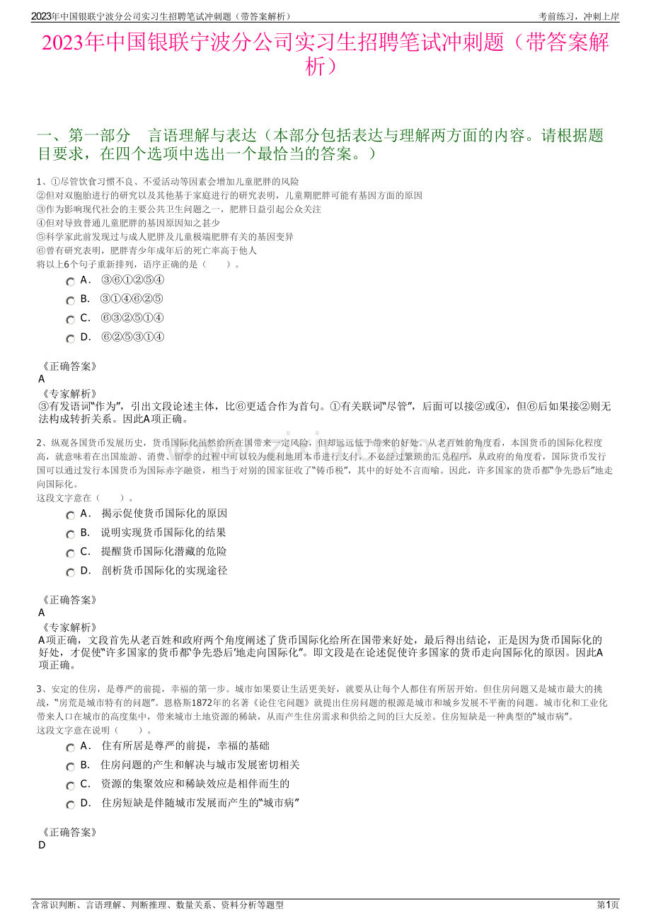 2023年中国银联宁波分公司实习生招聘笔试冲刺题（带答案解析）.pdf_第1页