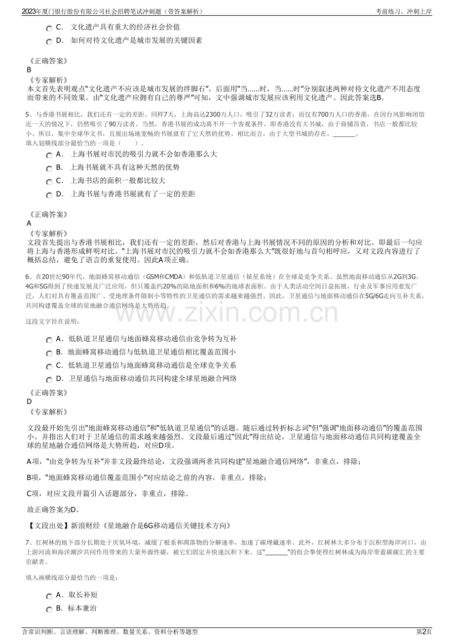 2023年厦门银行股份有限公司社会招聘笔试冲刺题（带答案解析）.pdf_第2页