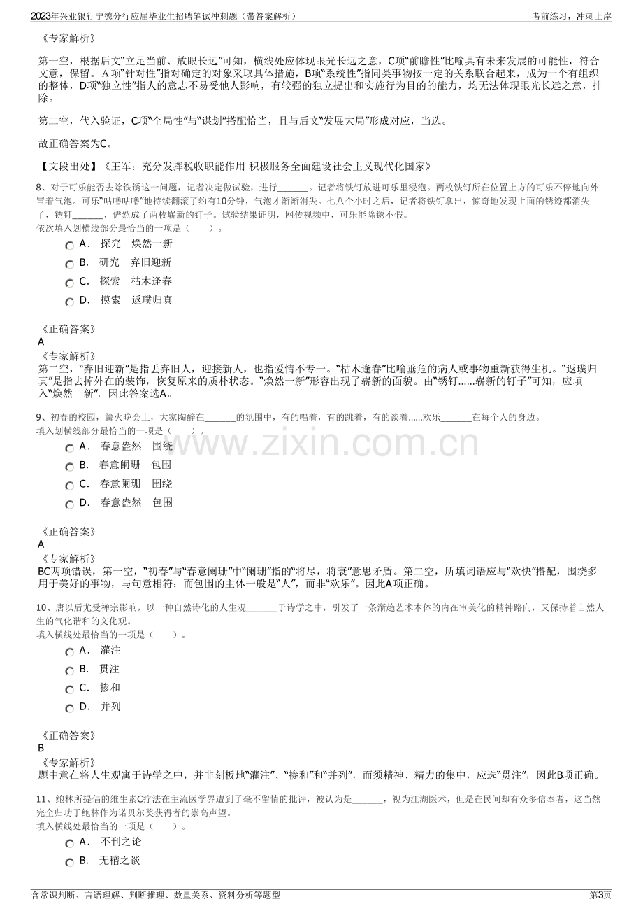 2023年兴业银行宁德分行应届毕业生招聘笔试冲刺题（带答案解析）.pdf_第3页