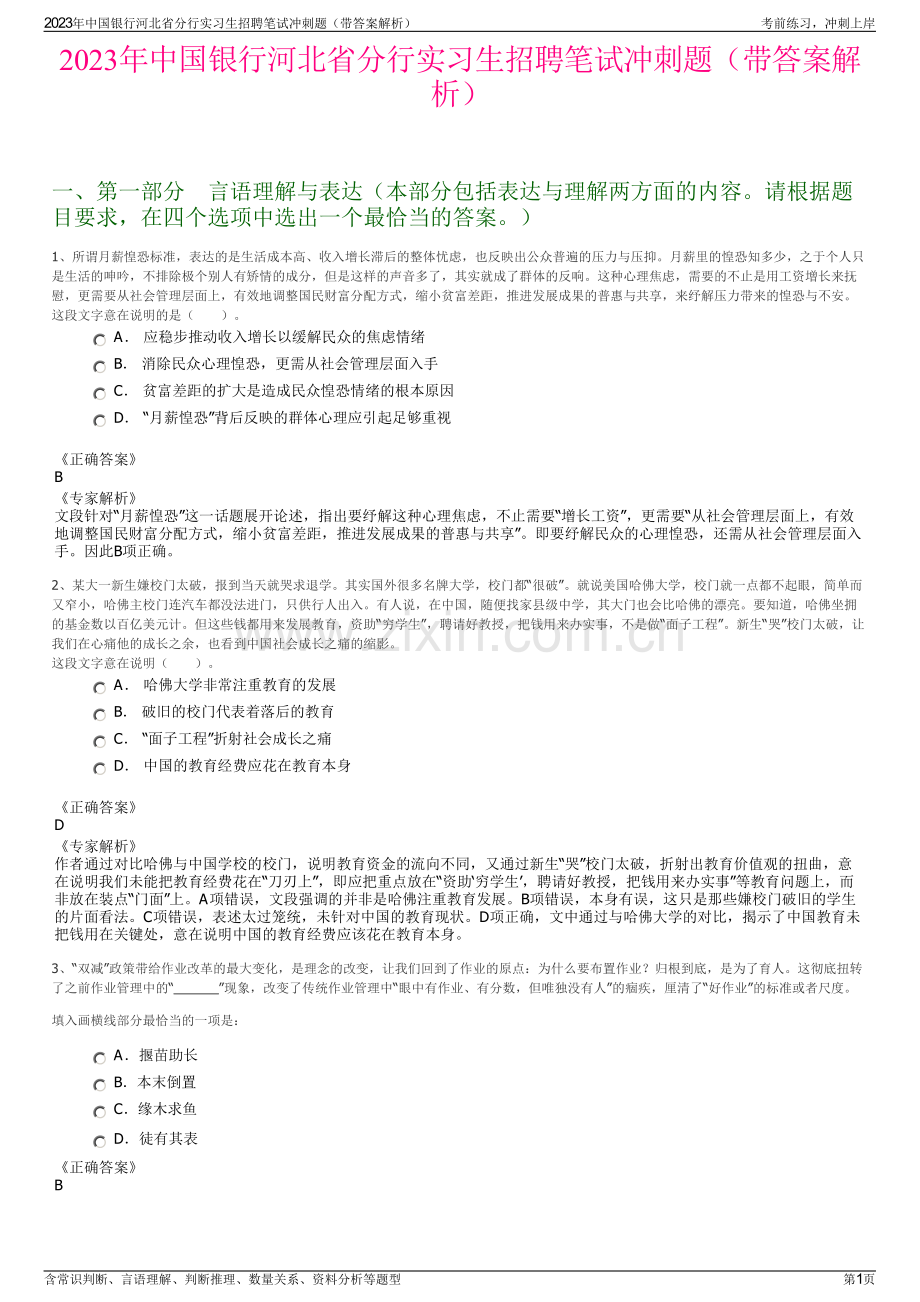 2023年中国银行河北省分行实习生招聘笔试冲刺题（带答案解析）.pdf_第1页