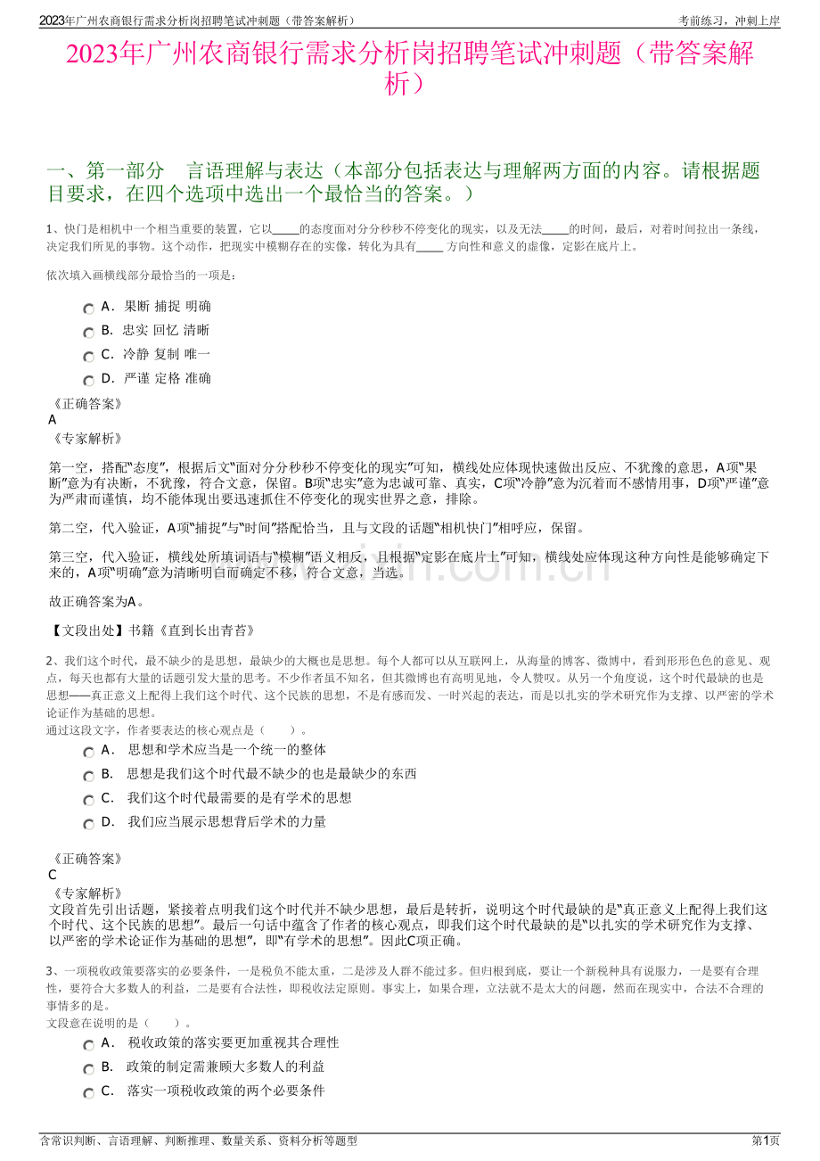 2023年广州农商银行需求分析岗招聘笔试冲刺题（带答案解析）.pdf_第1页