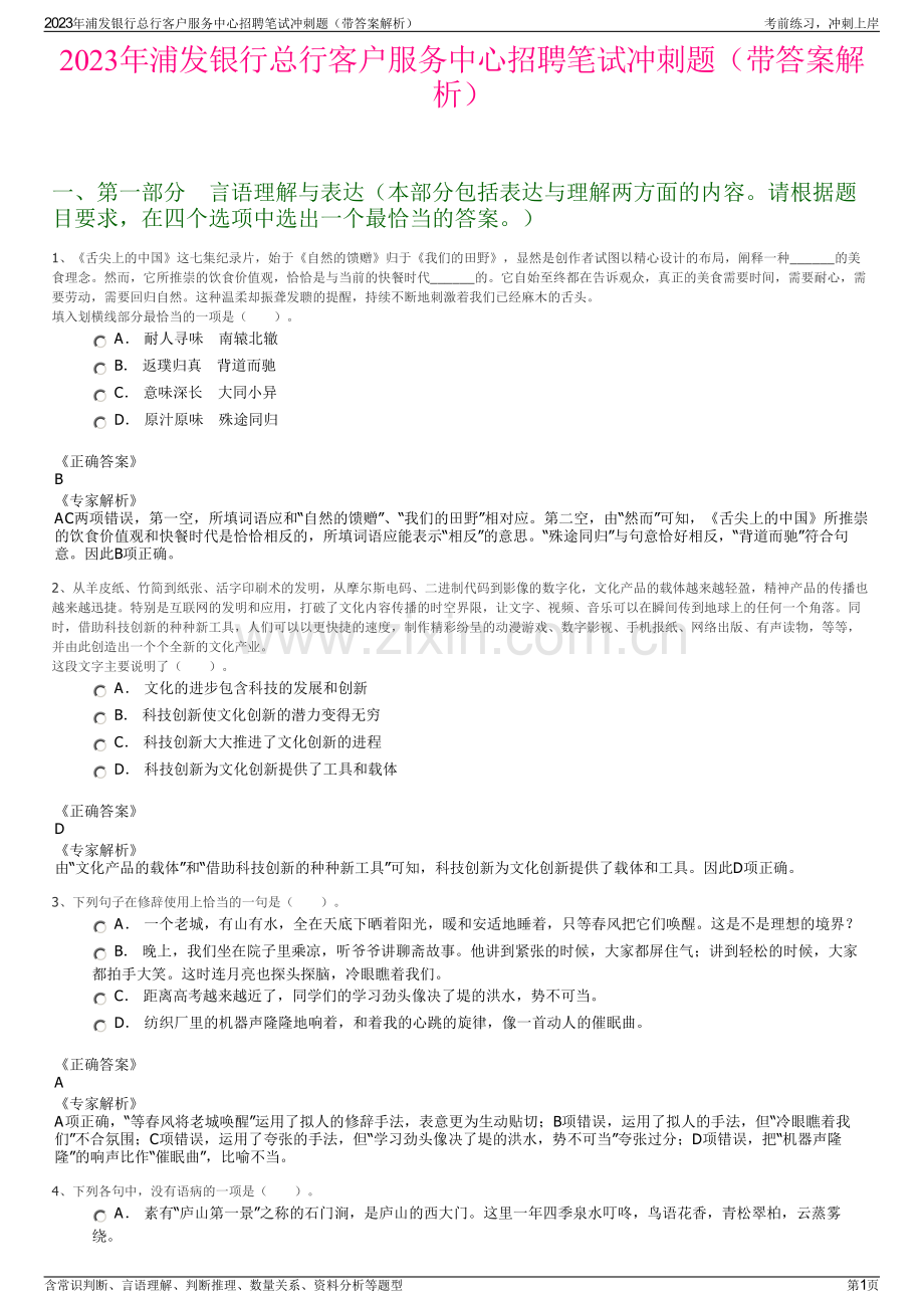 2023年浦发银行总行客户服务中心招聘笔试冲刺题（带答案解析）.pdf_第1页