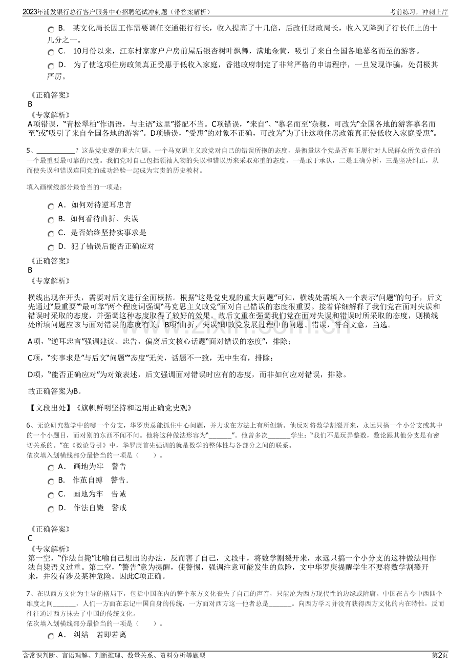 2023年浦发银行总行客户服务中心招聘笔试冲刺题（带答案解析）.pdf_第2页