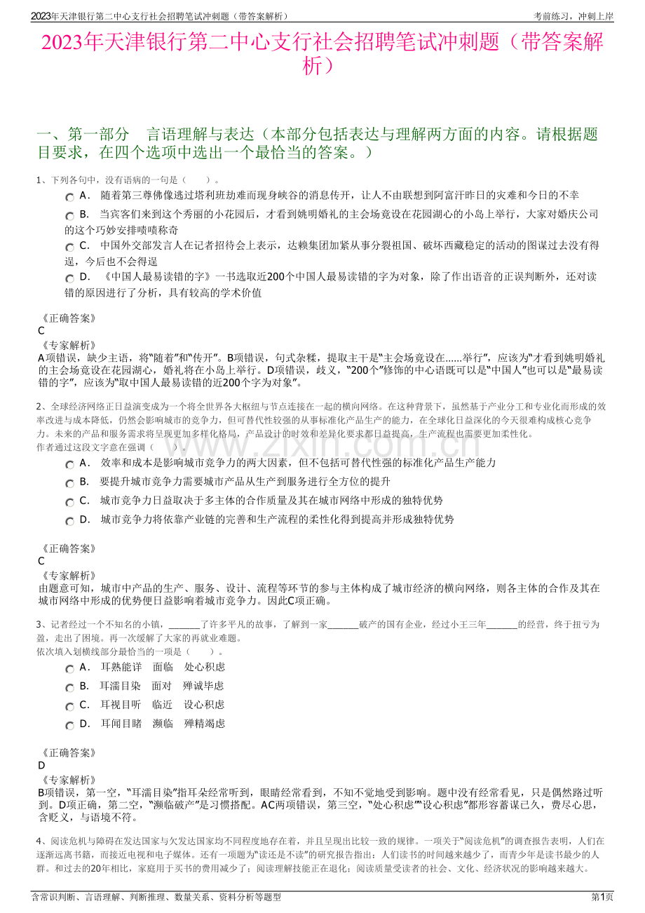 2023年天津银行第二中心支行社会招聘笔试冲刺题（带答案解析）.pdf_第1页