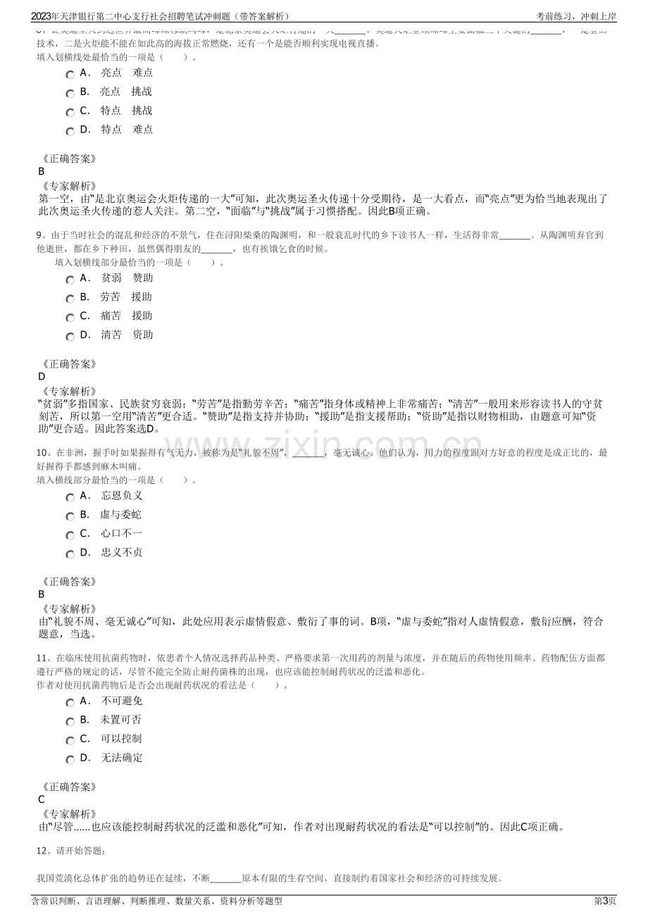 2023年天津银行第二中心支行社会招聘笔试冲刺题（带答案解析）.pdf_第3页