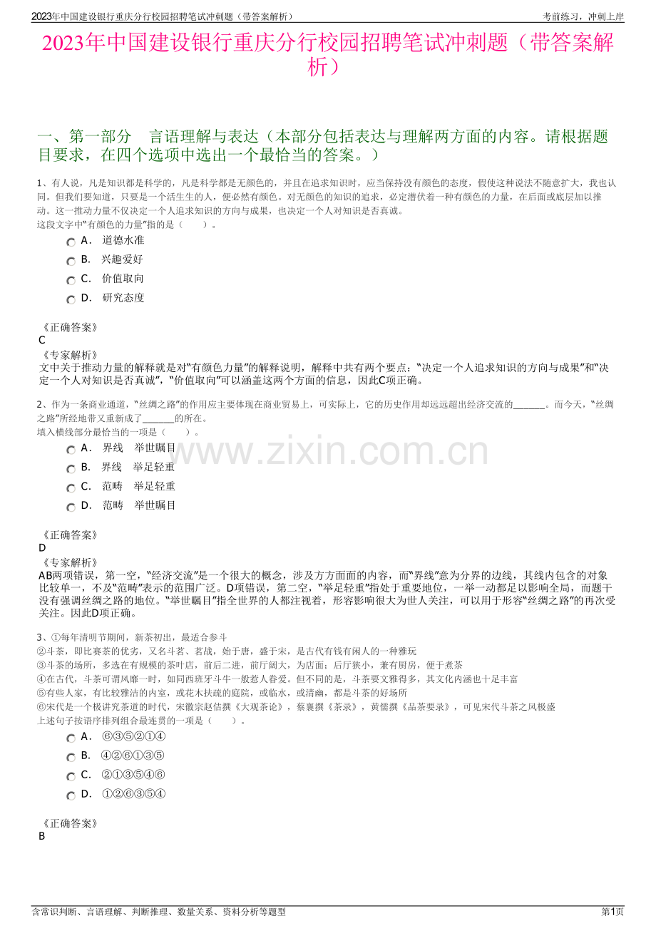 2023年中国建设银行重庆分行校园招聘笔试冲刺题（带答案解析）.pdf_第1页