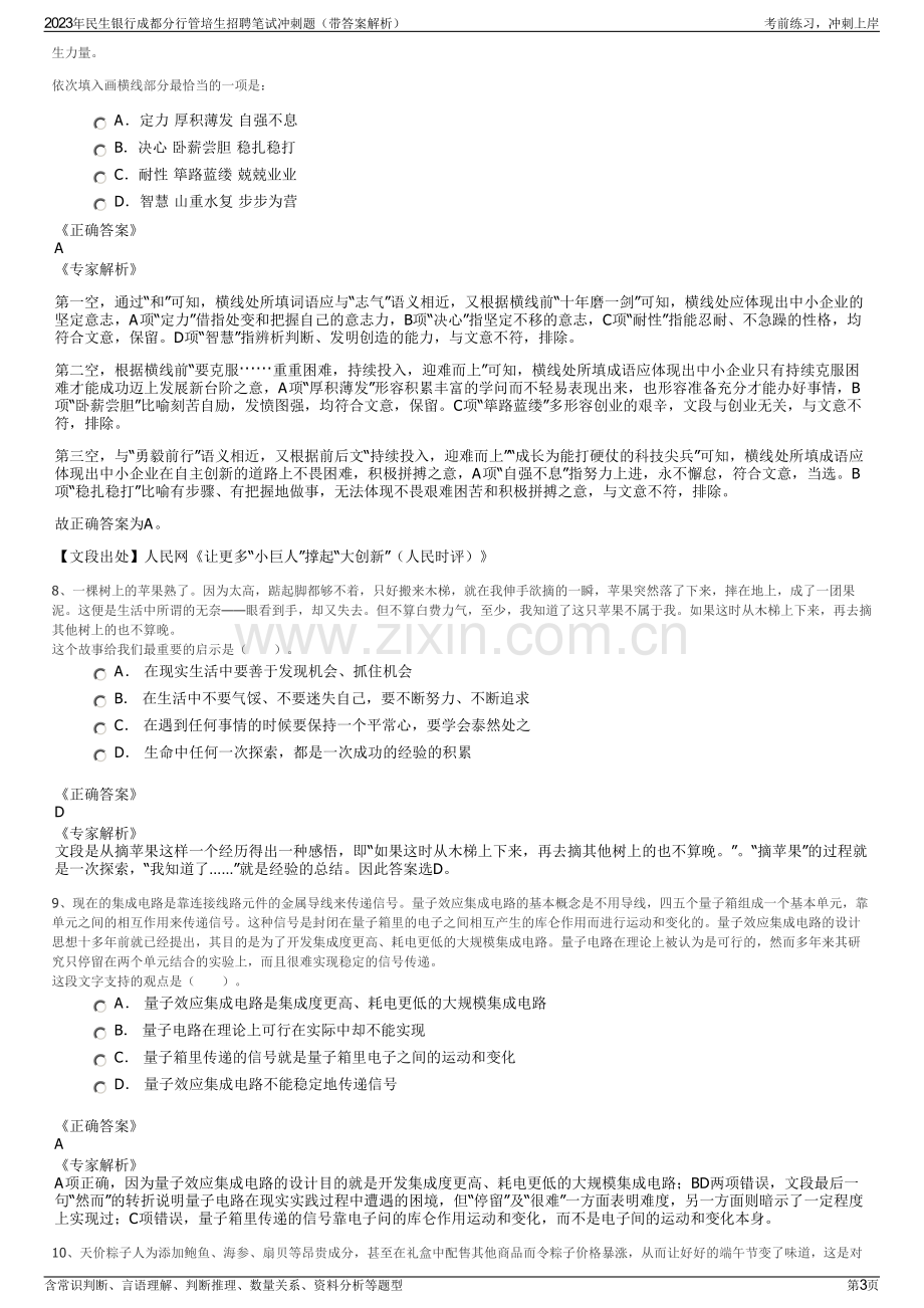 2023年民生银行成都分行管培生招聘笔试冲刺题（带答案解析）.pdf_第3页