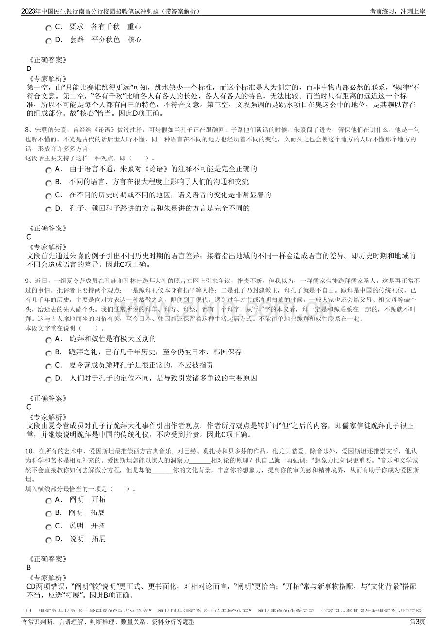 2023年中国民生银行南昌分行校园招聘笔试冲刺题（带答案解析）.pdf_第3页