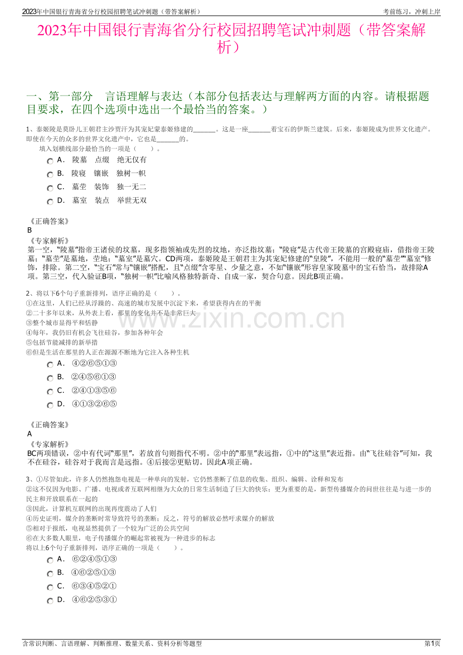 2023年中国银行青海省分行校园招聘笔试冲刺题（带答案解析）.pdf_第1页