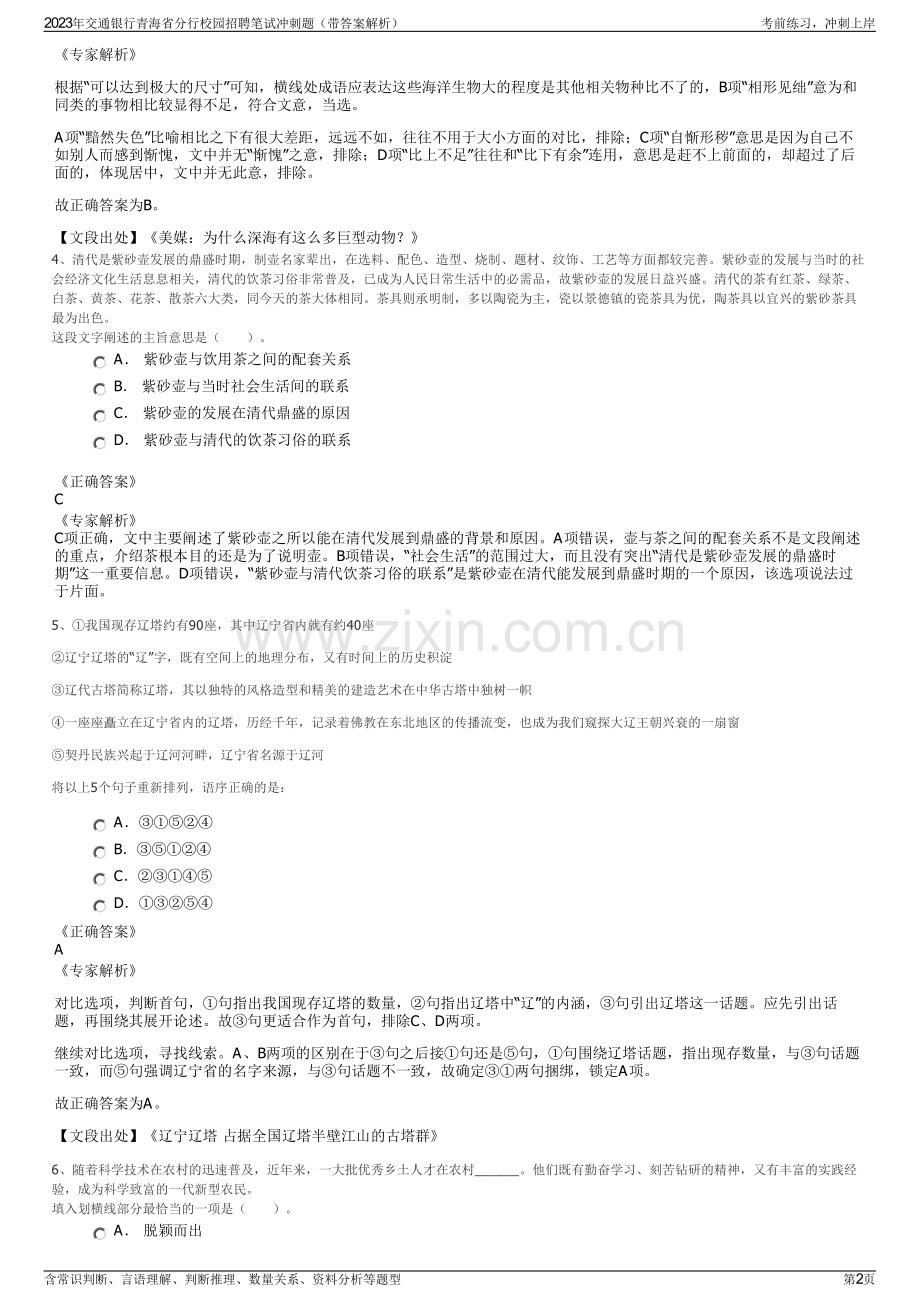 2023年交通银行青海省分行校园招聘笔试冲刺题（带答案解析）.pdf_第2页