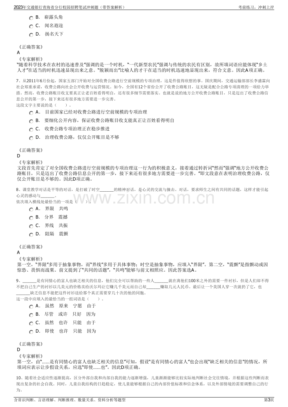 2023年交通银行青海省分行校园招聘笔试冲刺题（带答案解析）.pdf_第3页