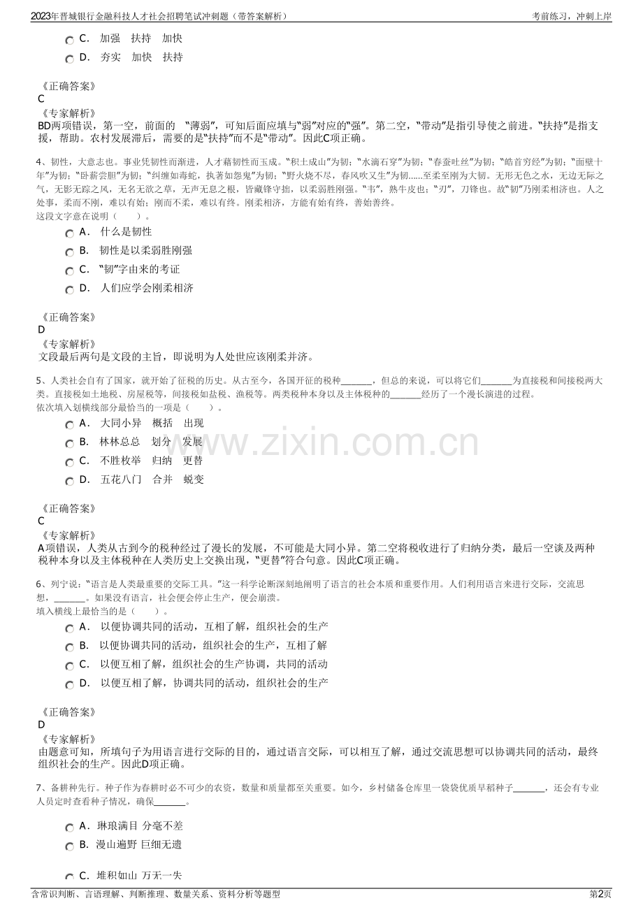 2023年晋城银行金融科技人才社会招聘笔试冲刺题（带答案解析）.pdf_第2页