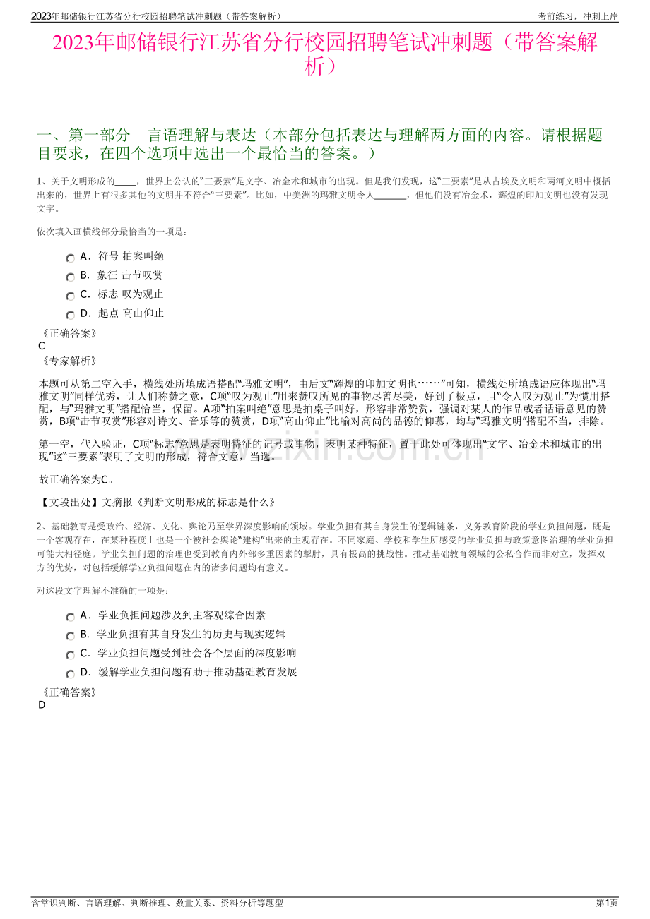 2023年邮储银行江苏省分行校园招聘笔试冲刺题（带答案解析）.pdf_第1页