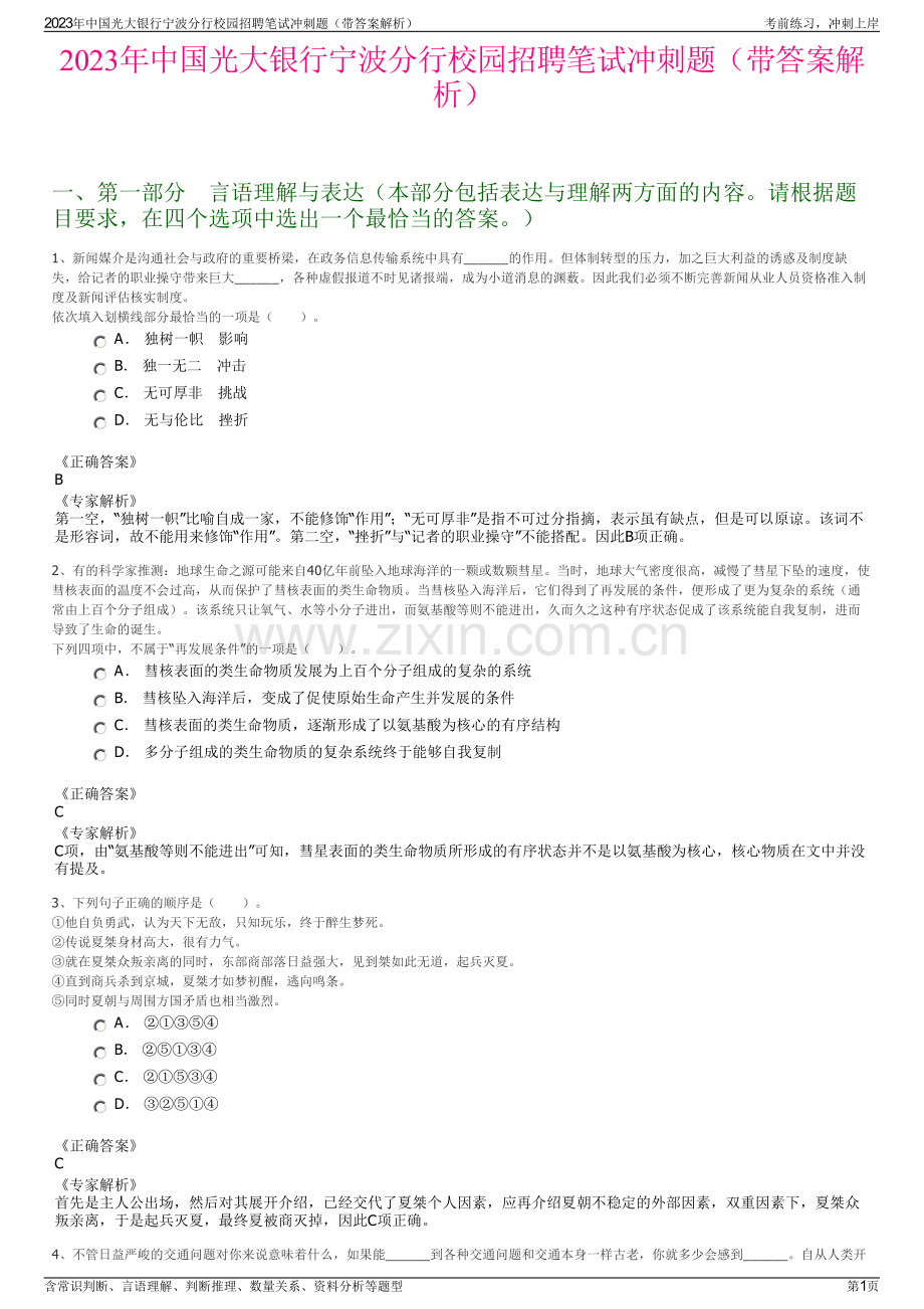 2023年中国光大银行宁波分行校园招聘笔试冲刺题（带答案解析）.pdf_第1页