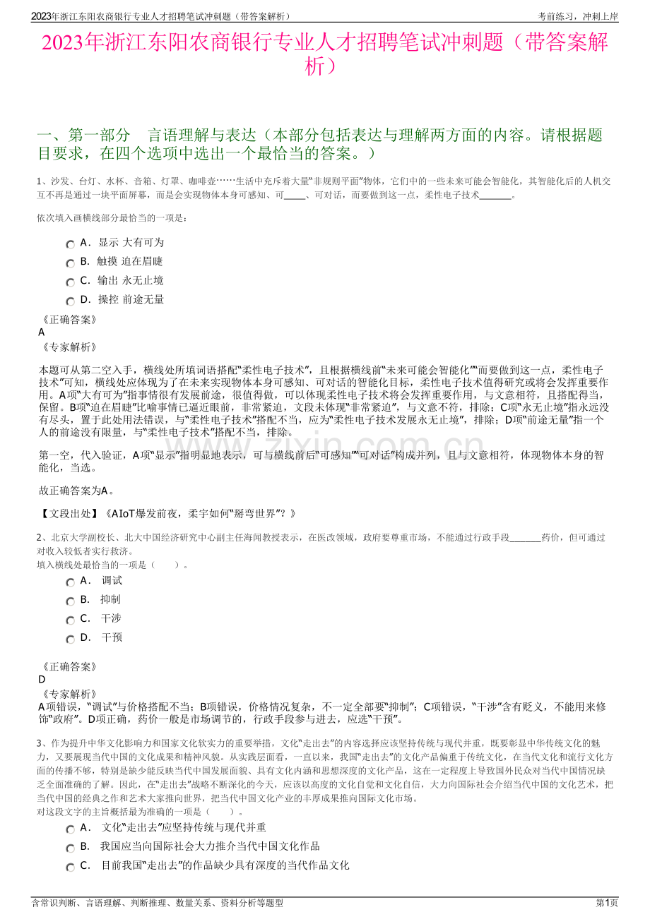 2023年浙江东阳农商银行专业人才招聘笔试冲刺题（带答案解析）.pdf_第1页