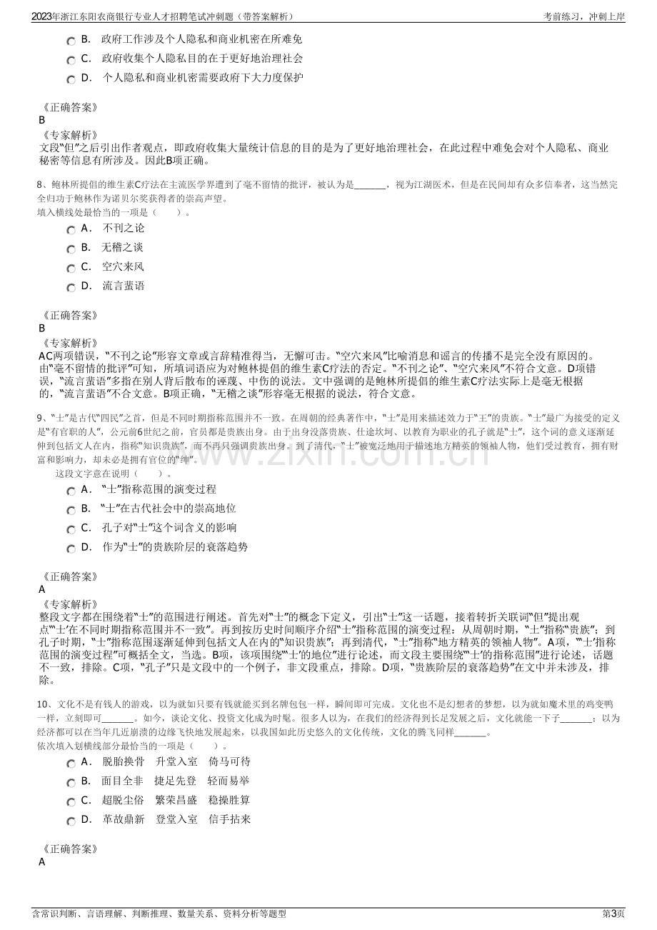 2023年浙江东阳农商银行专业人才招聘笔试冲刺题（带答案解析）.pdf_第3页