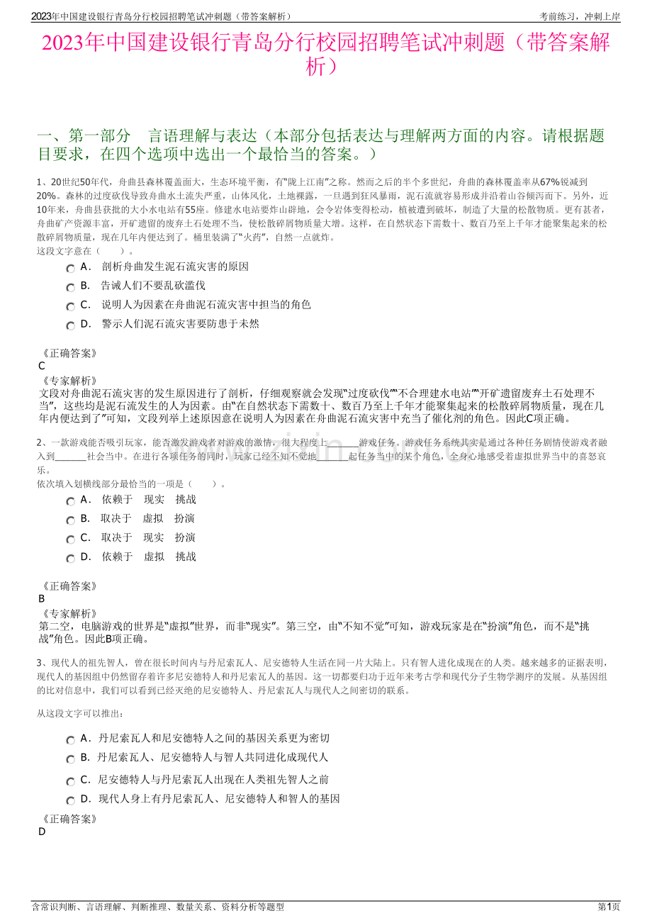 2023年中国建设银行青岛分行校园招聘笔试冲刺题（带答案解析）.pdf_第1页