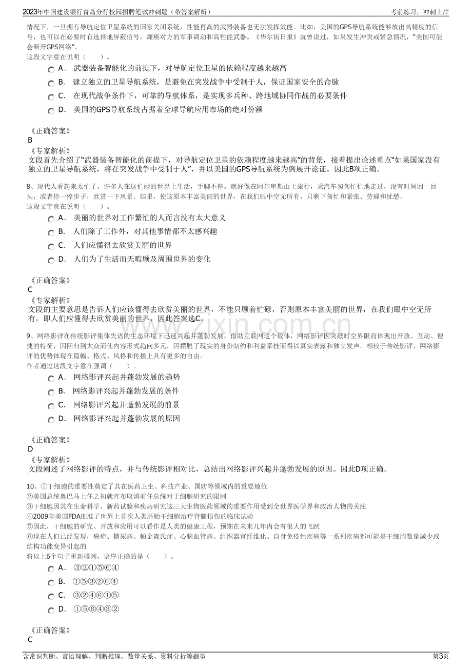 2023年中国建设银行青岛分行校园招聘笔试冲刺题（带答案解析）.pdf_第3页