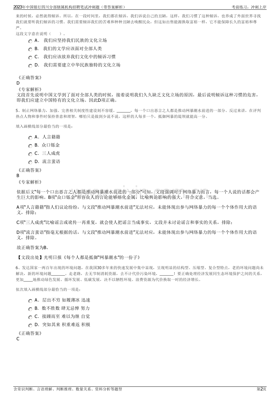 2023年中国银行四川分部辖属机构招聘笔试冲刺题（带答案解析）.pdf_第2页