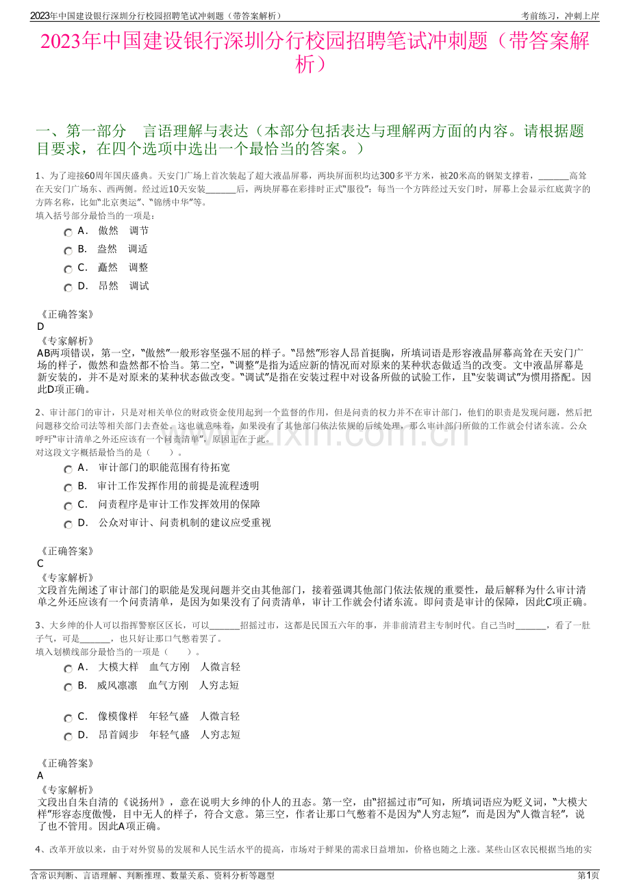 2023年中国建设银行深圳分行校园招聘笔试冲刺题（带答案解析）.pdf_第1页