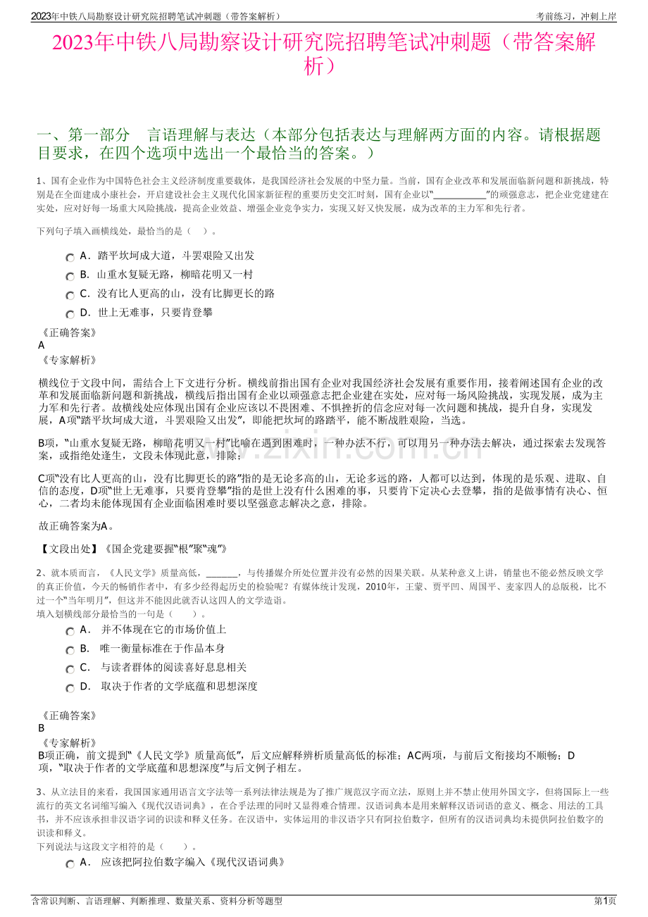 2023年中铁八局勘察设计研究院招聘笔试冲刺题（带答案解析）.pdf_第1页