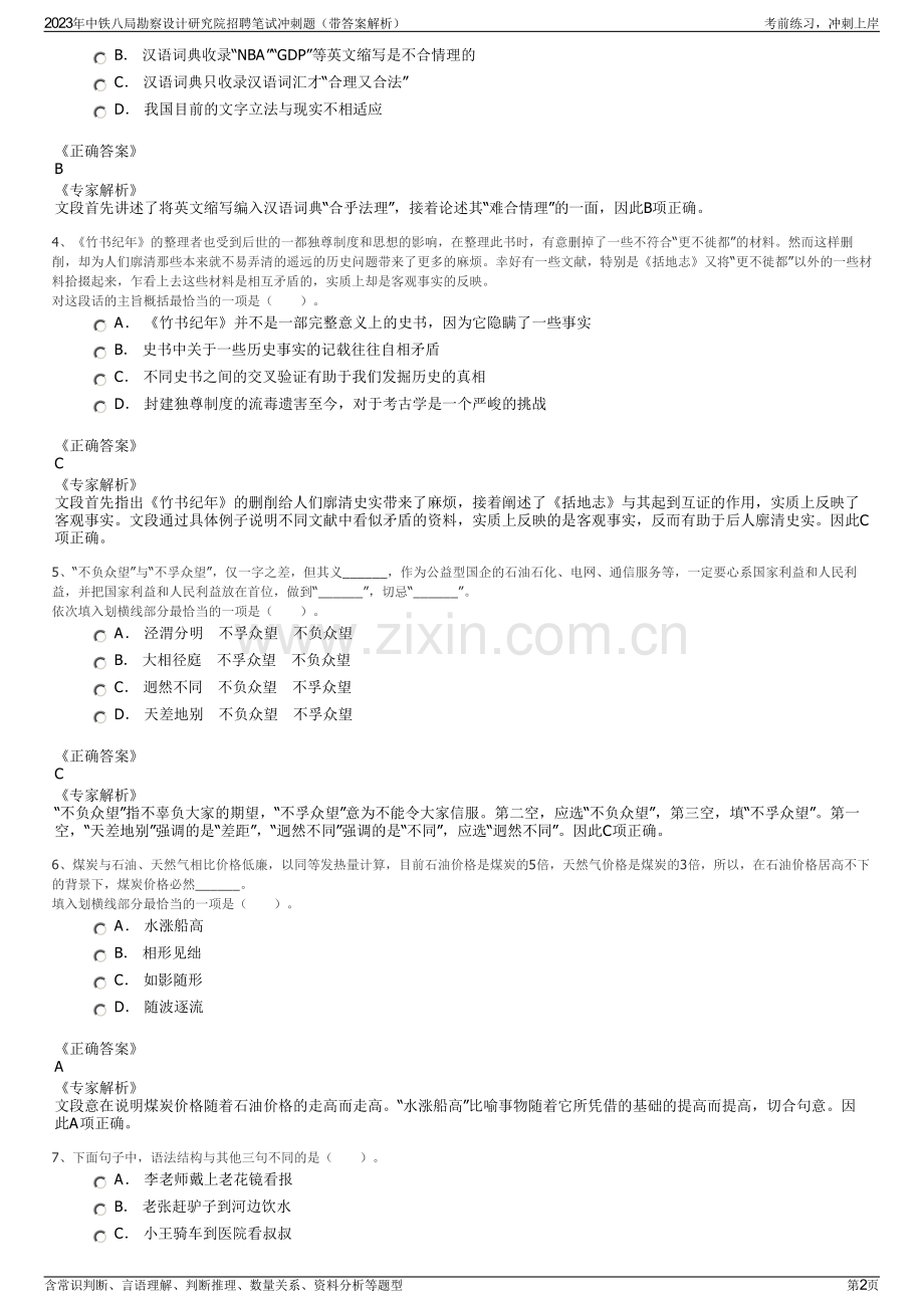 2023年中铁八局勘察设计研究院招聘笔试冲刺题（带答案解析）.pdf_第2页